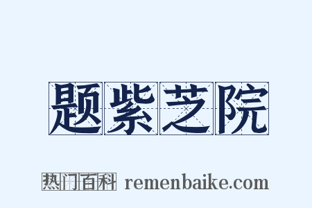题紫芝院是什么意思的图片